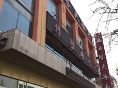 -西塔大冷面(市府大路店)