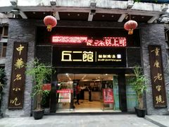 门面-丘二馆(金龙路店)
