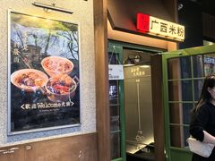 -水平有限广西米粉·广西风味集(五道口店)