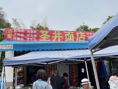 -瑞安圣井山景区