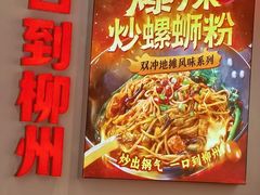 -雙冲柳州螺蛳粉&酸嘢&桂林米粉(簋街店)