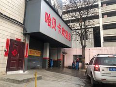 -哈贝卡汽车服务连锁(高新二路店)