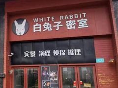 -白兔子密室(长寿路店)