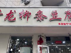 -青龙柳条豆腐(魁星路店)