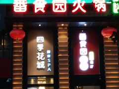 门面-番食园鲜食火锅(高新店)