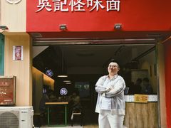 门面-牛王庙吳記怪味面(双楠店)
