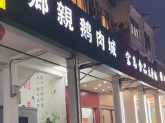 -乡亲鹅肉城(吴江店)