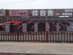 -荣德灶台鱼(圣泉寺店)