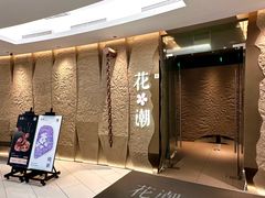 -花潮料理艺食馆(SM新生活广场店)