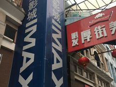 -金逸影城(明发IMAX店)