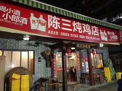 门面-陈三炖鸡馆(金众小区店)