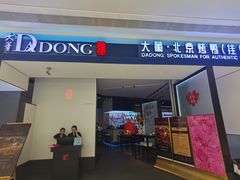 -大董(深圳湾万象城店)