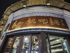 -长人馄饨铺(解放街店)