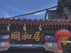 -同和居(什刹海店)