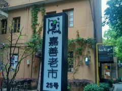 -嘉善老市