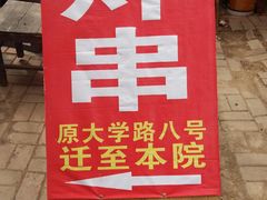-大学路8号炸串(大学路十四号院店)