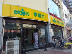 门面-华莱士·全鸡汉堡(沙湖店)