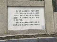 -白沙古井