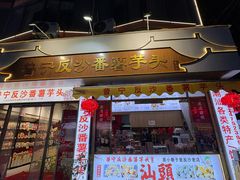 -普宁反沙番薯芋头