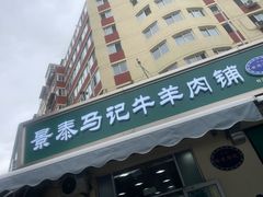 -景泰马记电烤串(景泰店)