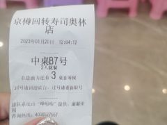 -京樽回転寿司(奥林匹克店)
