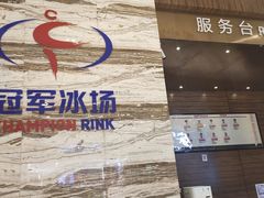 -冠军冰场(环球中心店)