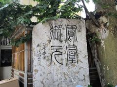 -凤凰御元艺术基地