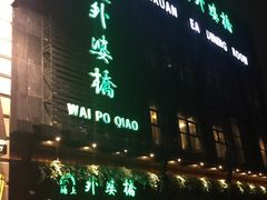 -涌上外婆桥(慈溪店)