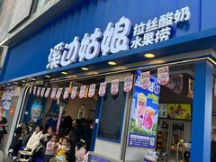 -溪边姑娘·拉丝酸奶水果捞(春熙路店)