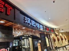 -汉巴味德·烤肉与啤酒的自助(杭州大悦城店)