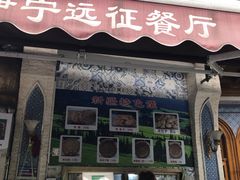 -新疆伊宁远征餐厅