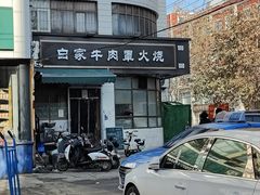 -清真·白家牛肉罩火烧老店(育才街店)