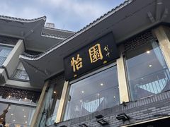 -怡园饭店-餐厅(四望亭店)