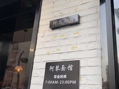 门面-阿琴面馆(武林路店)