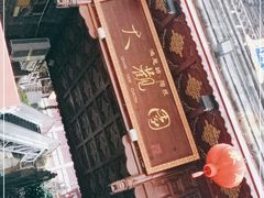 -鸿恩陶然大观园