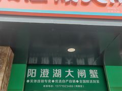 -阳澄湖大闸蟹·琼灵阁牌品牌连锁(吴中总店)