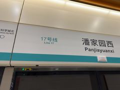 -潘家园(地铁站)