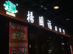-杨国福麻辣烫(龙阳广场店)