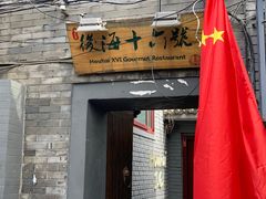 门面-后海16号·北京私房菜