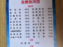 -金鹏鱼肉馆