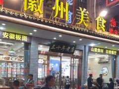 -徽州美食(三十年老店)