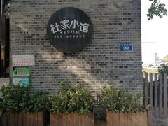 -杜家小馆(农大店)