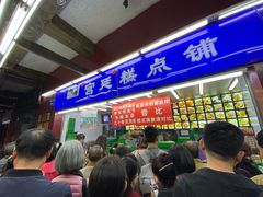 门面-宫廷糕点铺