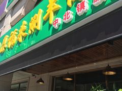 门面-恩福来涮羊肉(中北旗舰店)