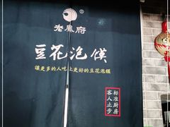 门面-老鳯府豆花泡馍(第五大道店)