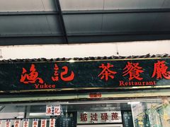 门面-渔记茶餐厅(渔村店)