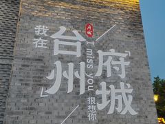 -台州府城(江南长城)