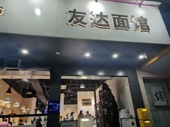 门面-友达面馆(广州总店)