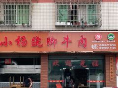 门面-小杨翘脚牛肉