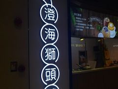 门面-珍味汤馆·潮汕家乡菜(保利文化广场店)